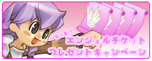 「一日一善!?エンジェルチケットプレゼント」キャンペーン開催