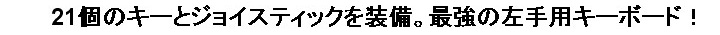 Pro Gamer Command Unit 21̃L[ƃWCXeBbN𑕔Bŋ̍pL[{[hI 