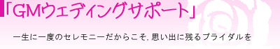 GMウェディングサポート