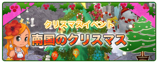 クリスマスイベント「南国のクリスマス」