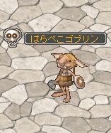 はらぺこゴブリン