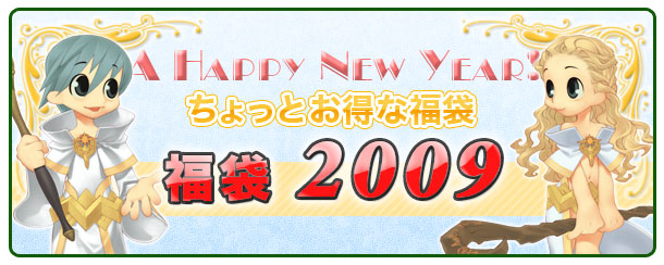 福袋2009