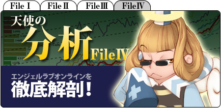 天使の分析