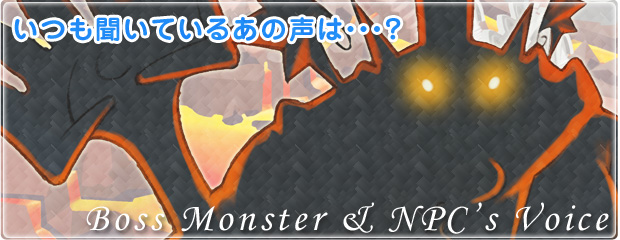 いつも聞いているあの声は・・・？　プレイヤーキャラクター 声優紹介