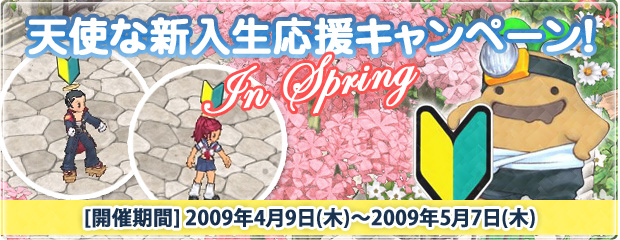 天使な新入生応援キャンペーン！In Spring