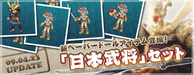 新ペーパードールアイテム　「日本武将」セットが登場！