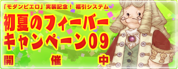 「モダンピエロ」実装記念！　福引システム「初夏のフィーバーキャンペーン09」開催！