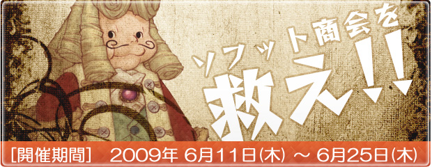 イベント 「ソフット商会を救え」 開催！