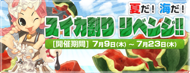 イベント 「夏だ！海だ！スイカ割り リベンジ」 開催！