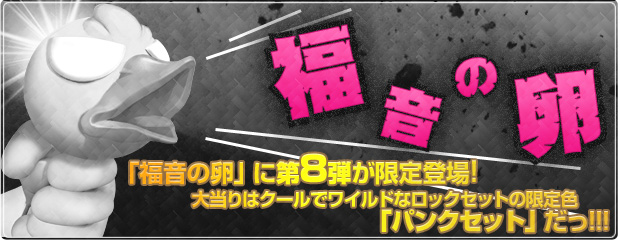 大人気！ロックな衣装が当たる「福音の卵」第8弾が期間限定で登場！