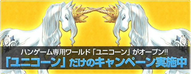 ハンゲーム専用ワールド「ユニコーン」がオープン 「ユニコーン」だけのキャンペーン実施中