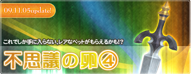 人気ガチャアイテム「不思議の卵」に第4弾が登場！