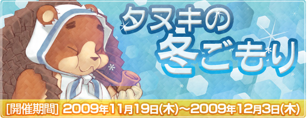 イベント「タヌキの冬ごもり」開催！