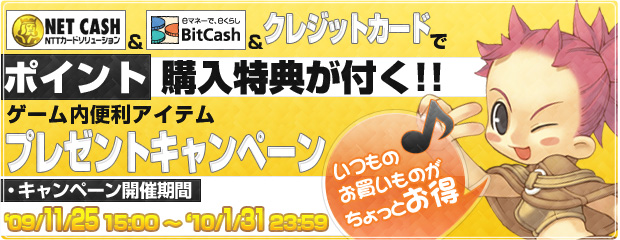 NETCASH＆BitCash＆クレジットカードでポイント購入特典が付く！ 便利アイテムプレゼントキャンペーン実施中！