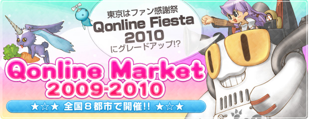 Qonline Market 2009-2010 開催！