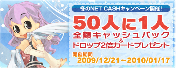 冬のNET CASHキャンペーン！