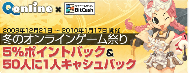 Qonline× BitCash「冬のオンラインゲーム祭り」