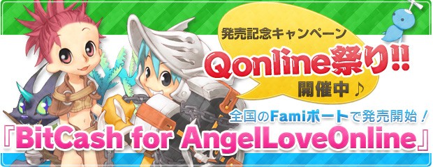 全国のFamiポートで「BitCash for AngelLoveOnline」発売開始！発売記念キャンペーンBitCash「Qonline祭り！！」開催 5％ポイントバック&50人に1人キャシュバック他、もりだくさん！
