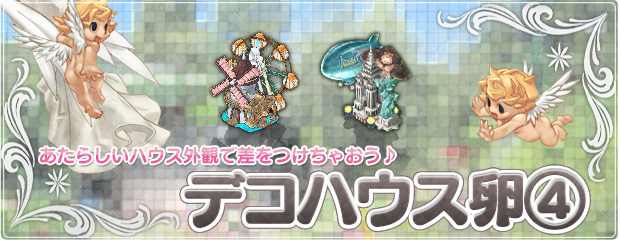 あたらしいハウス外観で差をつけちゃおう♪「デコハウス卵(4)」