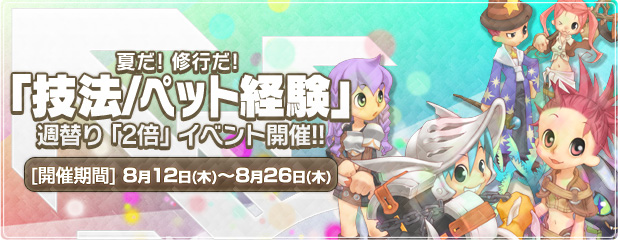 夏だ!修行だ! 『技法/ペット経験』 週替り「2倍」イベント開催！