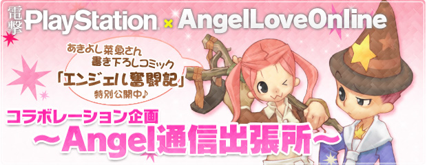 電撃PalyStation×AngelLoveOnlineコラボレーション企画　～Angel通信出張所～