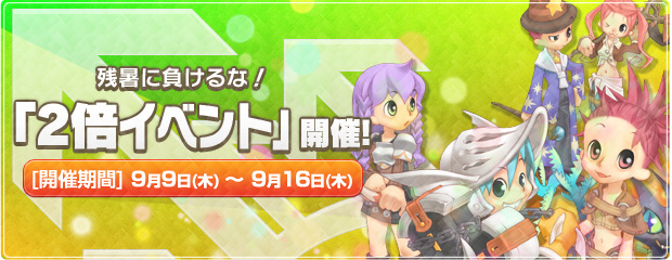 残暑に負けるな！「2倍イベント」開催！