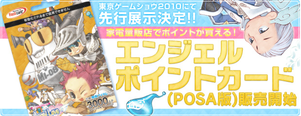 エンジェルポイントカード(POSA版)販売開始 家電量販店でポイントが買える！