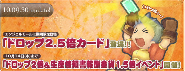「ドロップ2倍&生産依頼書報酬金貨1.5倍イベント」開催＆エンジェルモールに期間限定で「ドロップ2.5倍カード」が登場