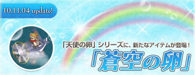 「天使の卵」シリーズに新たなアイテム「蒼空の卵」が登場！