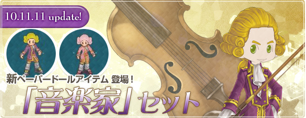 新ペーパードールアイテム「音楽家」セットが登場！