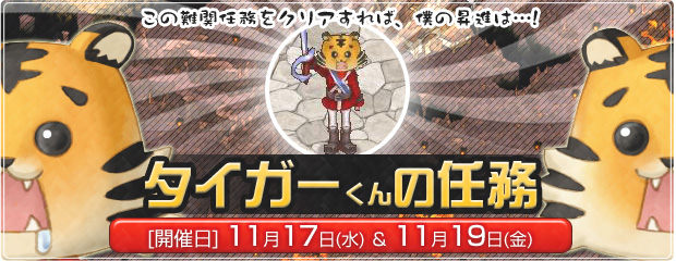 プチボスイベント「タイガーくんの任務」開催！　11/17・11/19