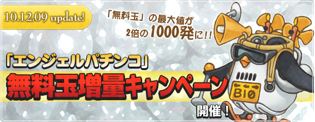 「エンパチ無料玉増量キャンペーン」開催！