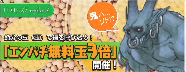 節分の豆（玉)で福を呼び込め！「エンパチ無料玉3倍」イベント開催！