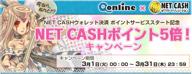 NET CASHウォレット決済 ポイントサービススタート記念「今ならNET CASHポイント5倍！キャンペーン」