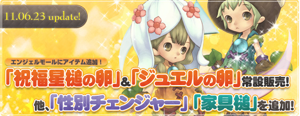 「祝福星槌の卵」＆「ジュエルの卵」を常設販売！他、「性別チェンジャー」「家具槌」を追加！