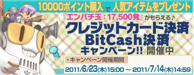 「クレジットカード/BitCash決済キャンペーン」開催！