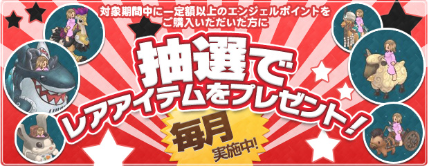 抽選でレアアイテムをプレゼント！ 