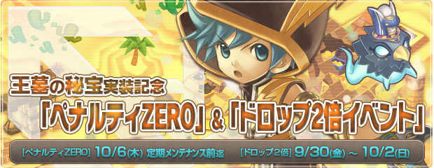 王墓の秘宝実装記念「ペナルティZERO」＆ドロップ2倍イベント実施