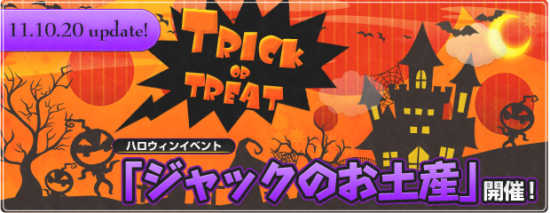 ハロウィンイベント「ジャックのお土産」開催！