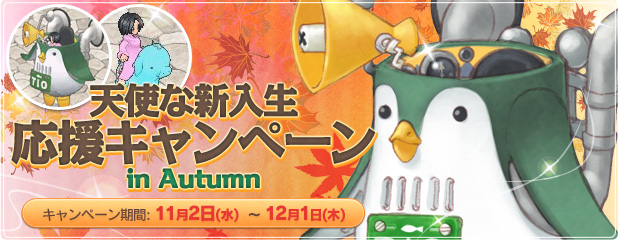 天使な新入生応援キャンペーン！in Autumn 2011 開催！