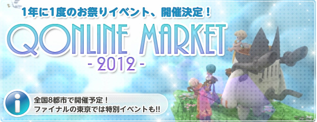 「Qonline Market 2012」 開催！