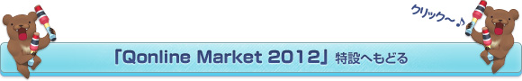 「Qonline Market 2012」特設へもどる