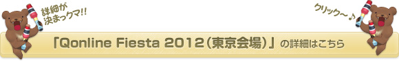 「Qonline Fiesta 2012(東京会場)」の詳細はこちら