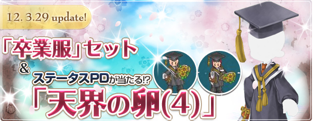 新PD「卒業服」セット＆「天界の卵(4)」が登場！