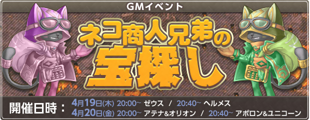 GMイベント「ネコ商人兄弟の宝探し」開催！