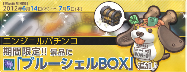 期間限定！エンジェルパチンコの景品に「ブルーシェルBOX」追加♪