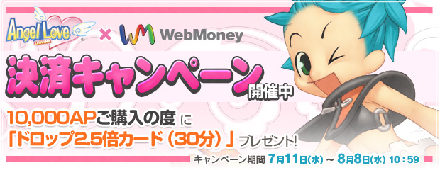 エンジェルラブオンライン×WebMoney『ドロップ2.5倍カード(30分)』プレゼントキャンペーン！