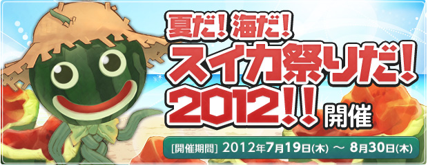 夏休みイベント「夏だ！海だ！スイカ祭りだ！2012！」開催♪