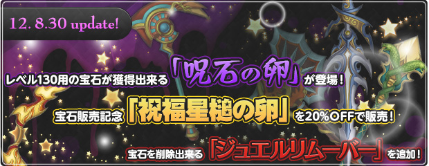 レベル130用の宝石が獲得出来る「呪石の卵」が登場！＆宝石販売記念「祝福星槌の卵」を20%OFFで販売！＆宝石を削除出来る「ジュエルリムーバー」を追加！