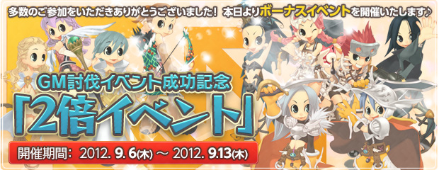 GM討伐イベント成功記念「2倍イベント」開催！